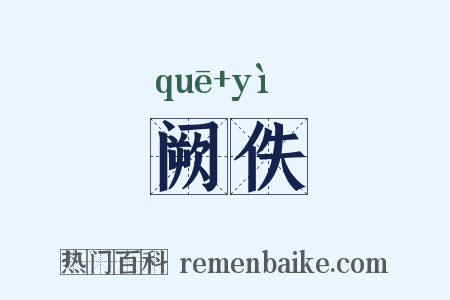 阙佚是什么意思的图片